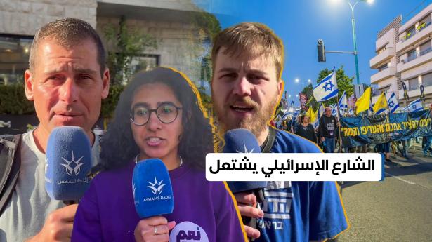 تصاعد الاحتجاجات في إسرائيل: مطالبات بتغيير الحكومة وتهديدات بتعطيل الحياة العامة