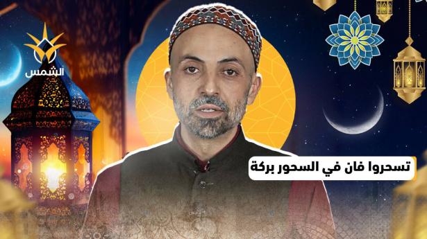 تسحروا فإن في السحور بركة | شموس رمضانية