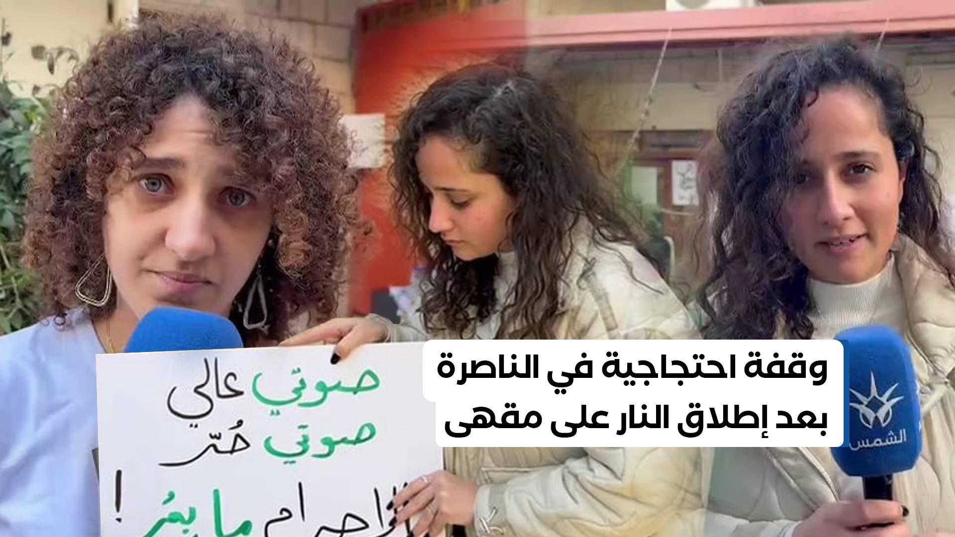 وقفة احتجاجية في الناصرة أمام مقهى أماني