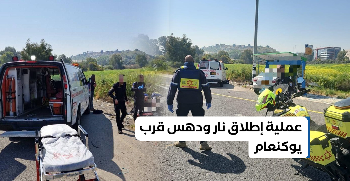 عملية إطلاق نار ودهس: قتيل وإصابة خطيرة ومقتل المنفذ قرب يوكنعام