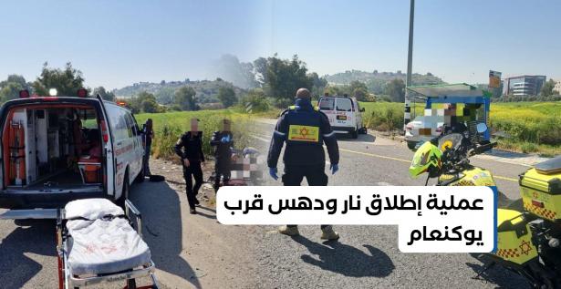 عملية إطلاق نار ودهس: قتيل وإصابة خطيرة ومقتل المنفذ قرب يوكنعام