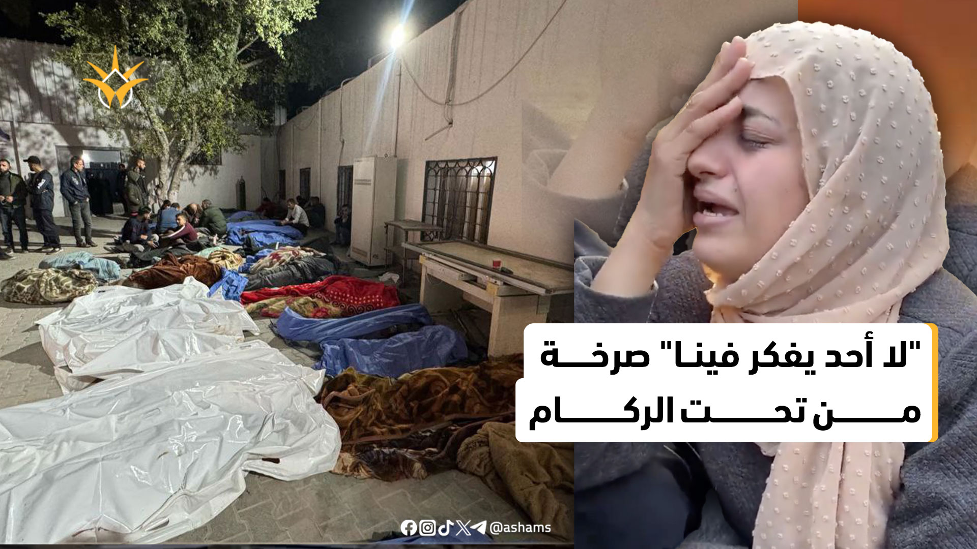 نحاول أن نوصل الصوت أن نروي الحكاية... لكن هل من يسمع؟