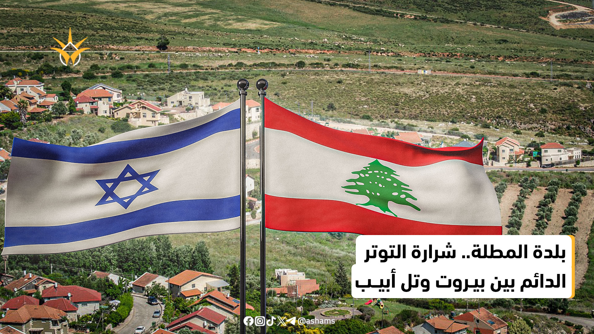صراع المطلة بين لبنان واسرائيل..ماذا تعرف عنه؟