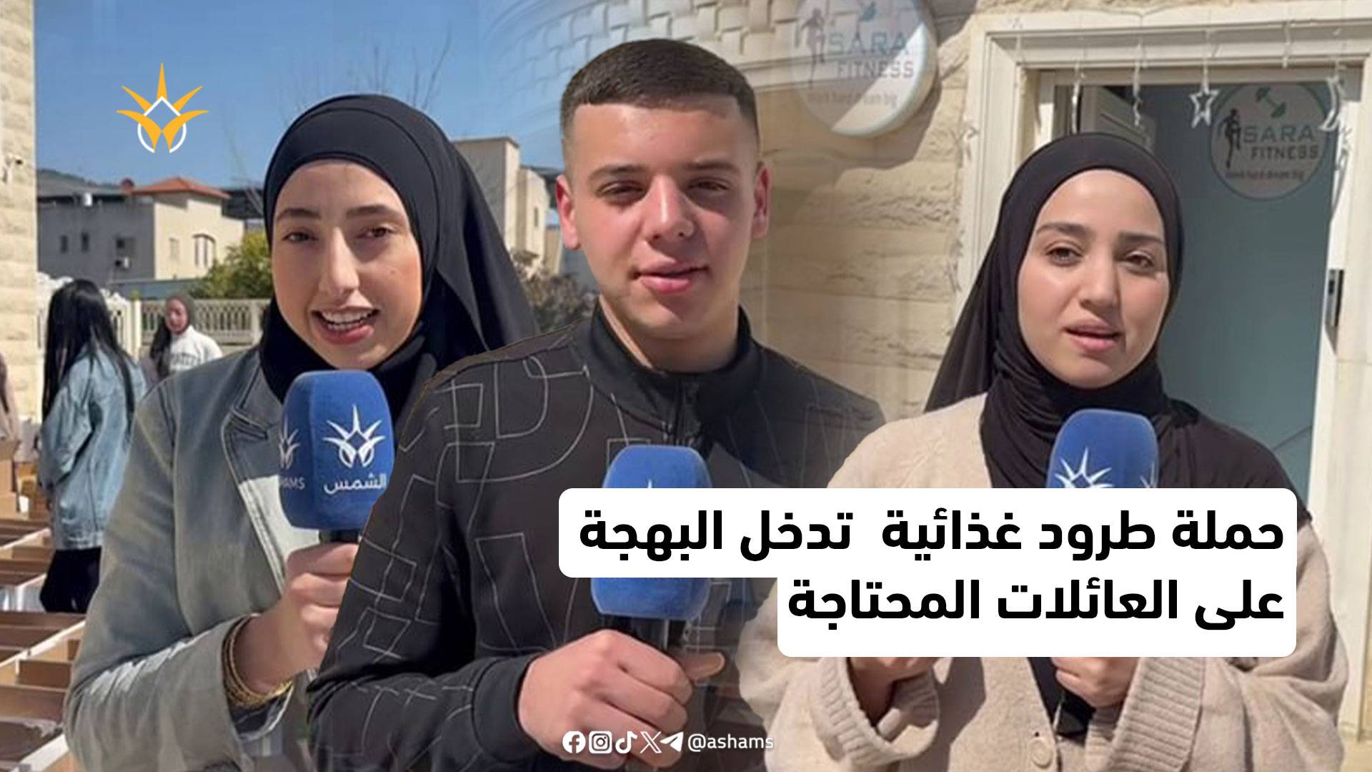 حملة طرود غذائية  تدخل البهجة على العائلات المحتاجة