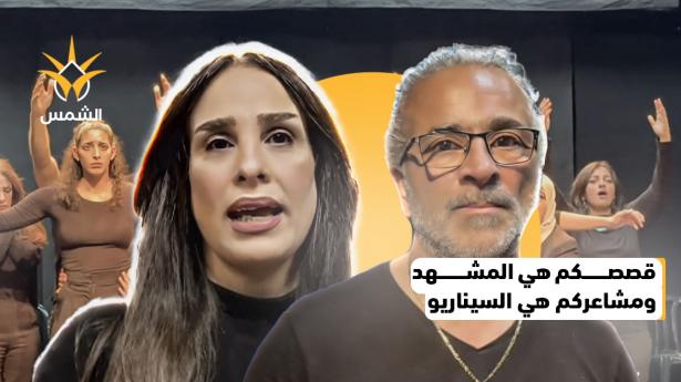 مسرح بلا نص قصصكم هي المشهد ومشاعركم هي السيناريو