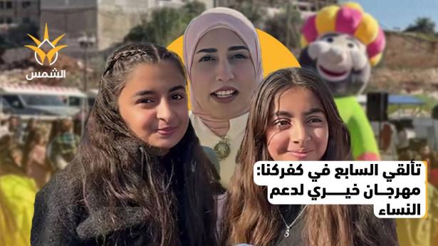 معرض تألقي السابع في كفركنا دعم للمصالح النسائية