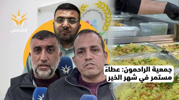 جمعية الراحمون تستمر في أداء رسالتها الخيرية
