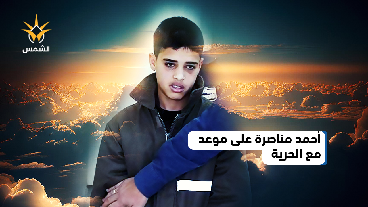 أحمد مناصرة يتنفس الحرية بعد عقد في السجون الإسرائيلية