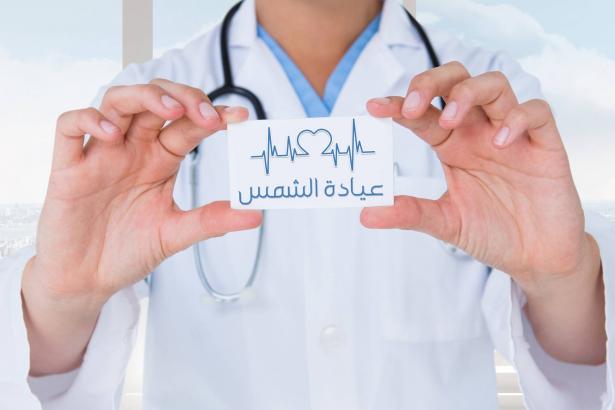 عيادة الشمس - 12.04.2025