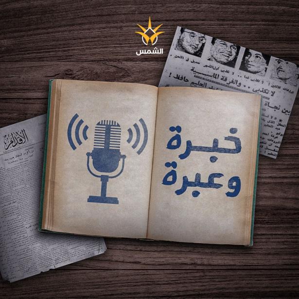 خبرة وعبرة - 11.04.2025