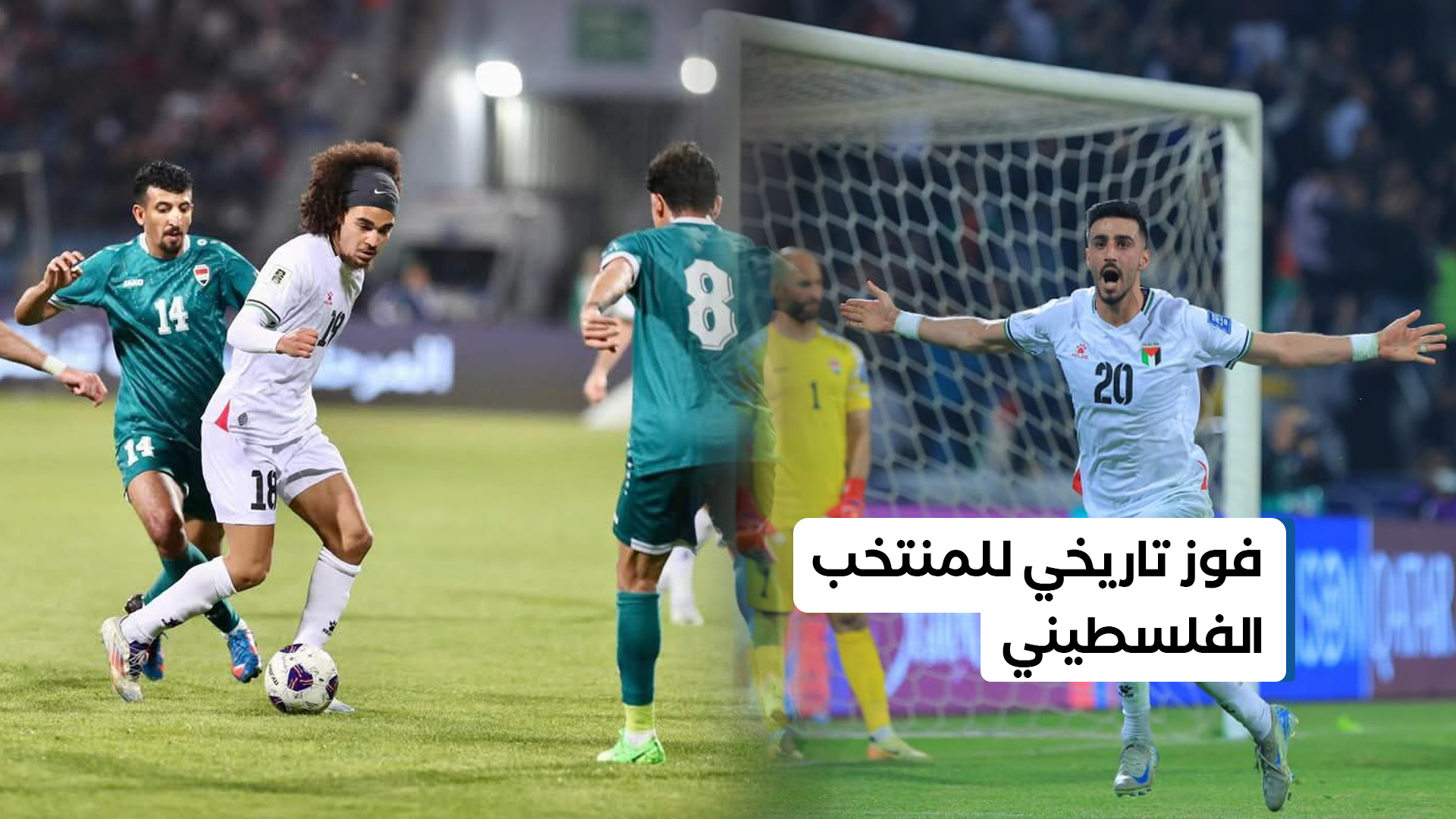 فوز تاريخي للمنتخب الفلسطيني في تصفيات كأس العالم