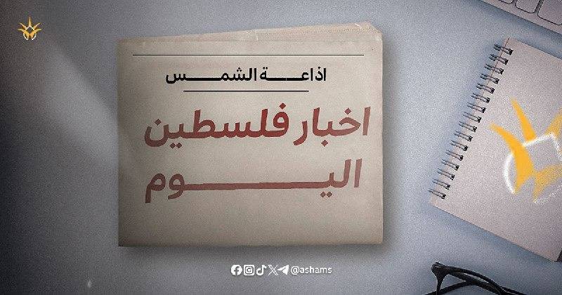  أخبار فلسطين اليوم