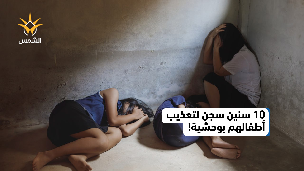 السجن 10 أعوام لزوجين نكلا بأطفالهما