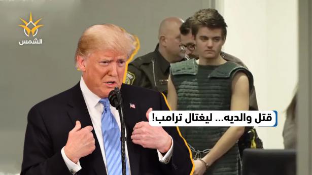 مراهق يقتل والديه للحصول على أموالهما.. والهدف اغتيال ترامب
