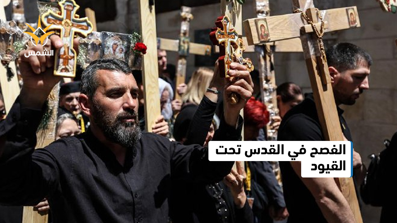 فصح الفلسطينيين في القدس... قيامة بلا احتفالات