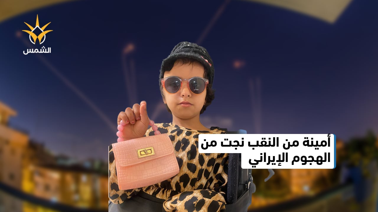 بعد عام من العلاج...أمينة الحسيني ضحية الهجوم الإيراني تغادر المستشفى