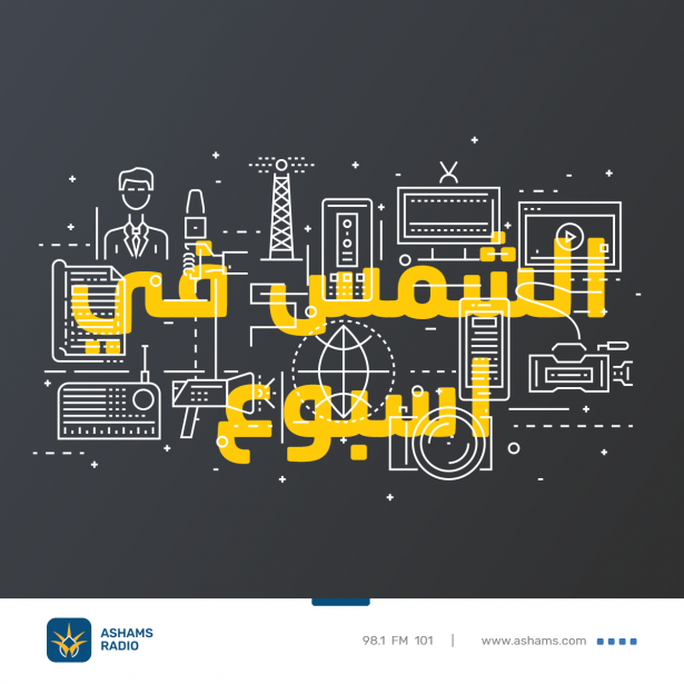 الشمس في اسبوع - 18.04.2025
