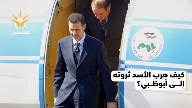 أربع رحلات سرية... كيف هرّب الأسد أموالا ووثائق سرية قبل ساعات من مغادرة بلاده؟