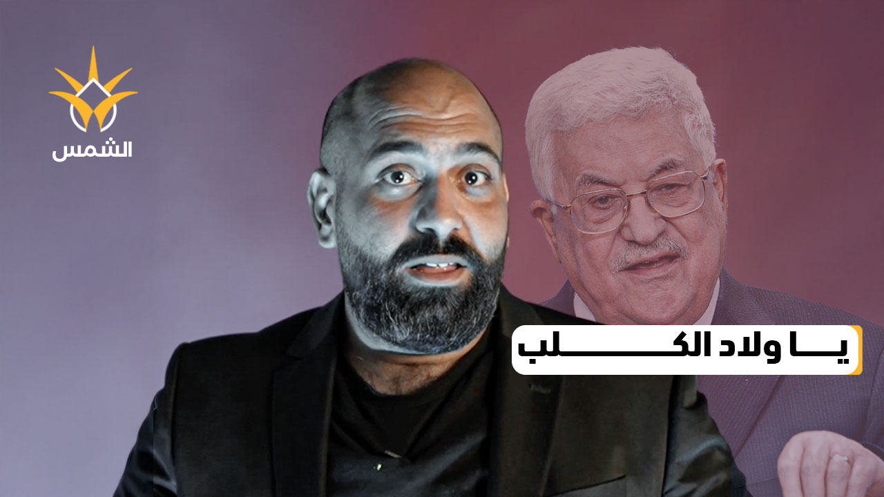 عباس يهاجم بألفاظ نابية… ومنصات التواصل تشتعل غضبًا!