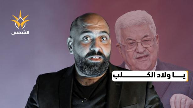 عباس يهاجم بألفاظ نابية… ومنصات التواصل تشتعل غضبًا!