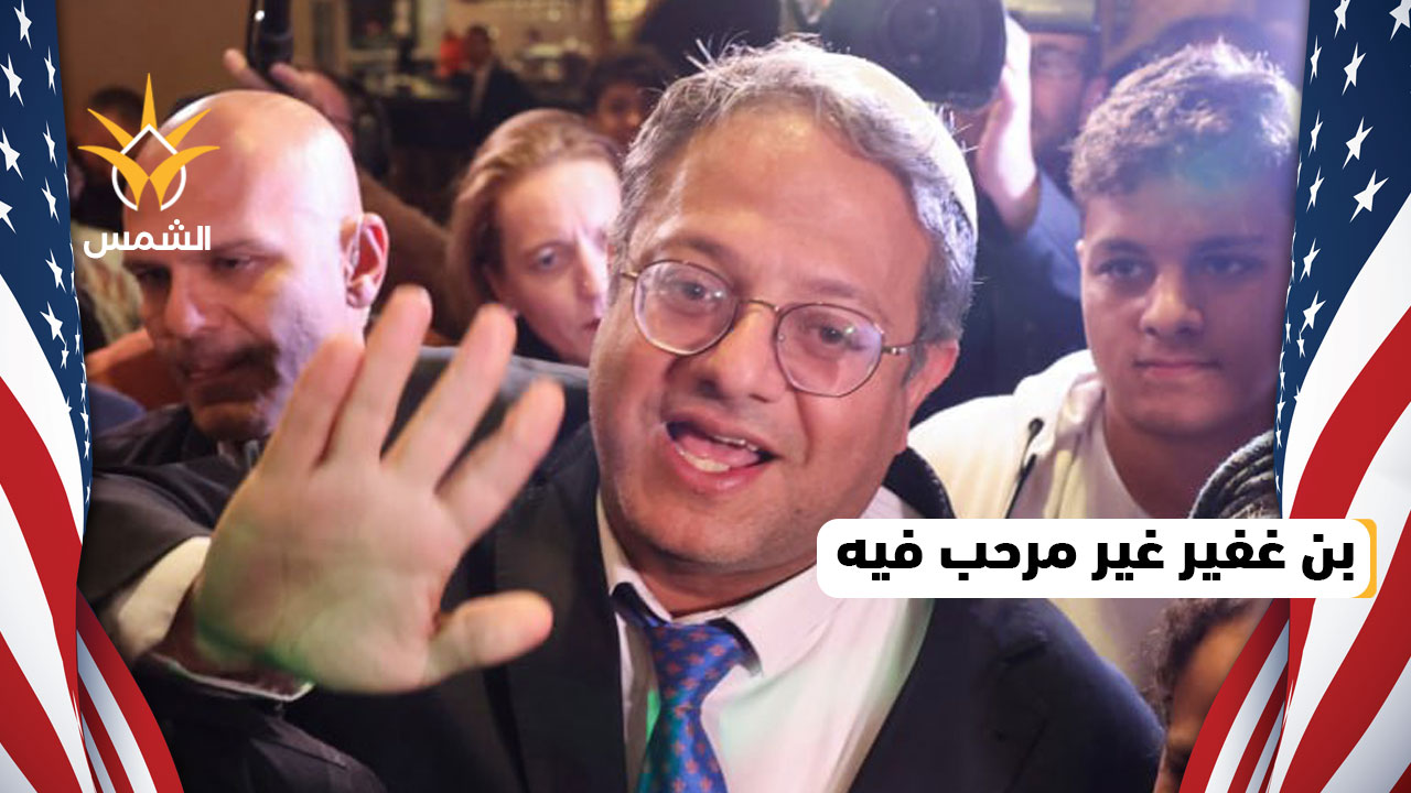 رحلة بن غفير لأمريكا تتحول لكابوس من الاهانات!