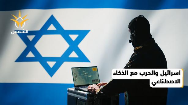 تجارب إسرائيل في استخدام الذكاء الاصطناعي في الحروب تثير مخاوف أخلاقية