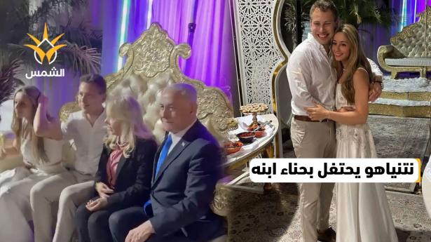 غضب في الشارع الإسرائيلي ونتنياهو يحتفل بحناء ابنه