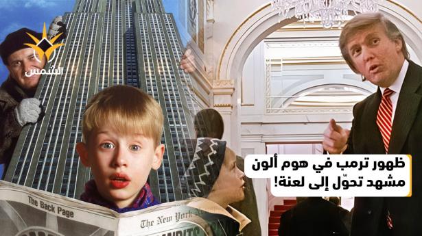 مخرج Home Alone 2 يندم على ظهور ترمب في الفيلم