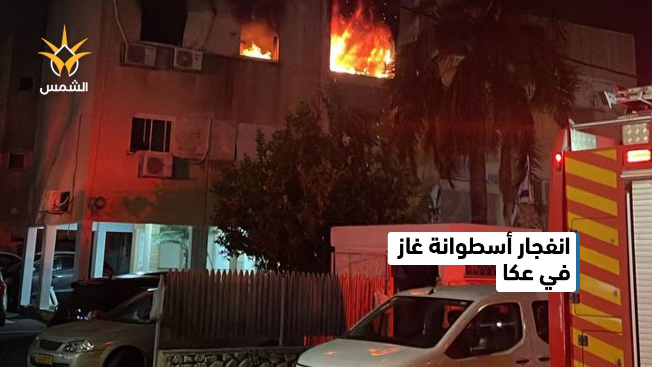 انفجار يهز عكا: 9 إصابات بعد حريق شبّ في بناية سكنية وامتداد النيران إلى منازل أخرى