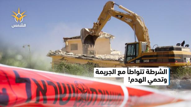 بين الجريمة وحماية آليات الهدم الشرطة تتجاهل حماية المواطن