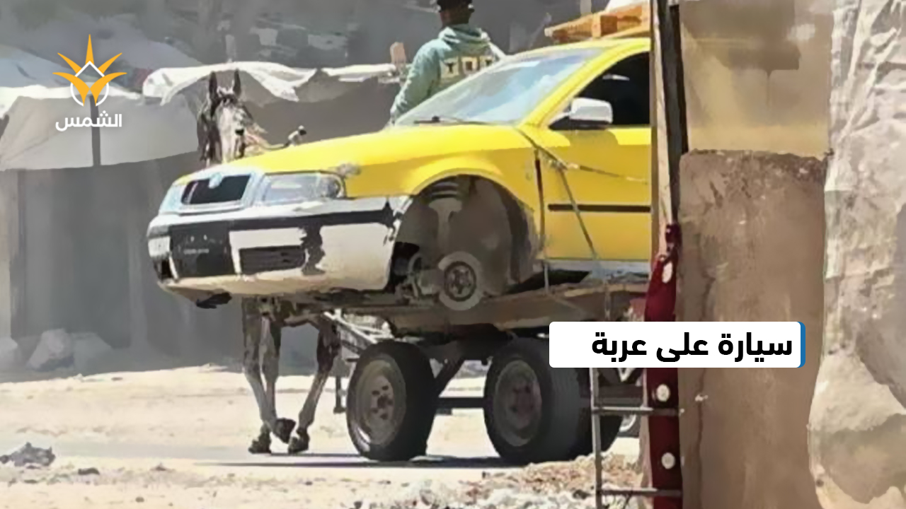 رجلٌ من القطاع يحمل سيارته على عربة تجرّها دابّة