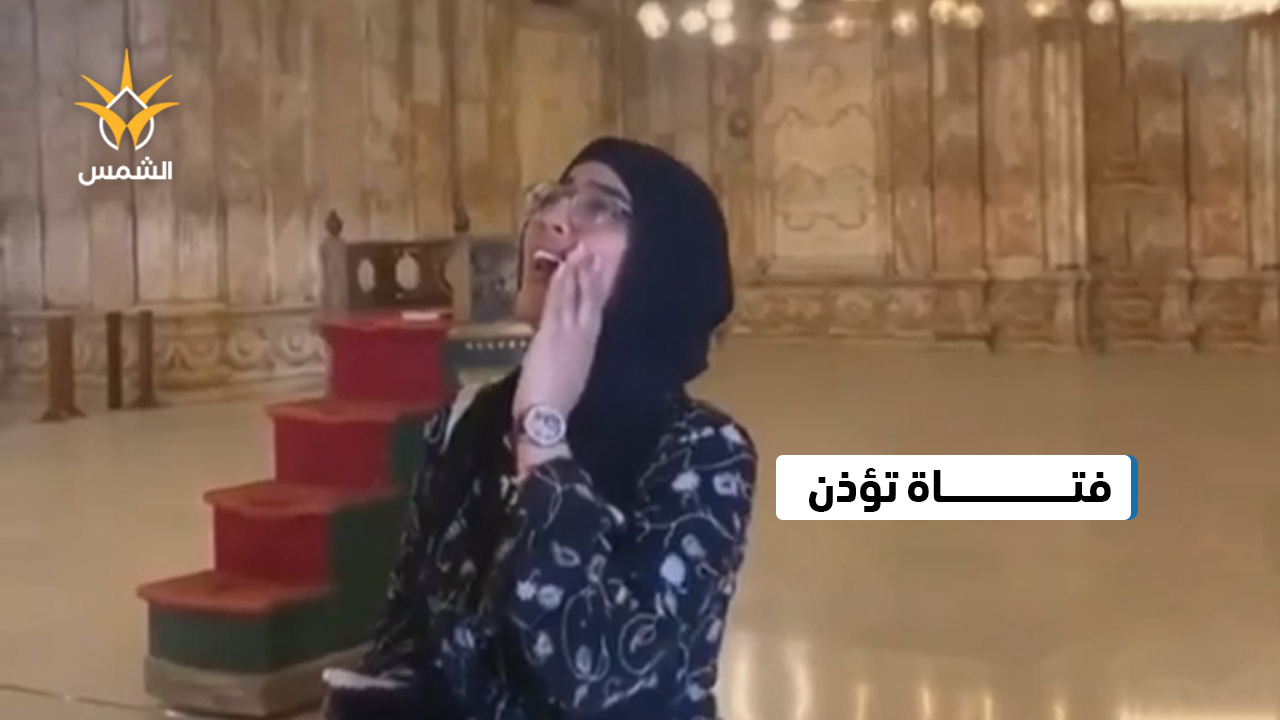 فتاة ترفع الأذان داخل مسجد في مصر