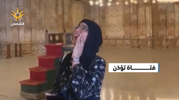 فتاة ترفع الأذان داخل مسجد في مصر
