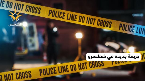 جريمة جديدة في شفاعمرو