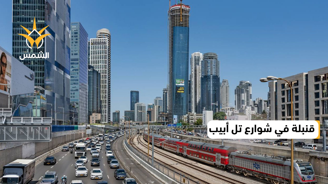 قنبلة في شوارع تل أبيب