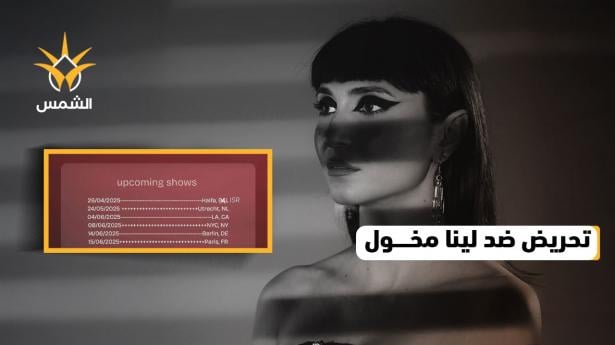 حملة تحريضية ضد الفنانة لينا مخول