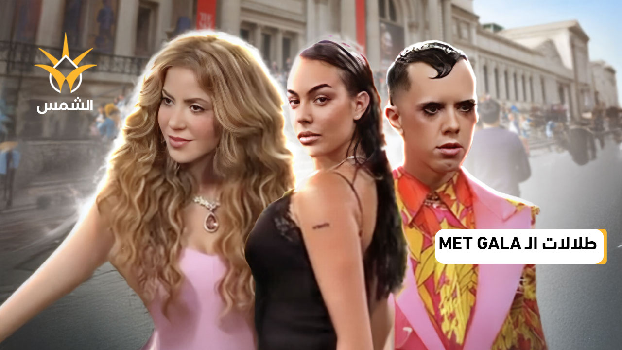 إطلالات Met Gala بين الإبداع والغرابة