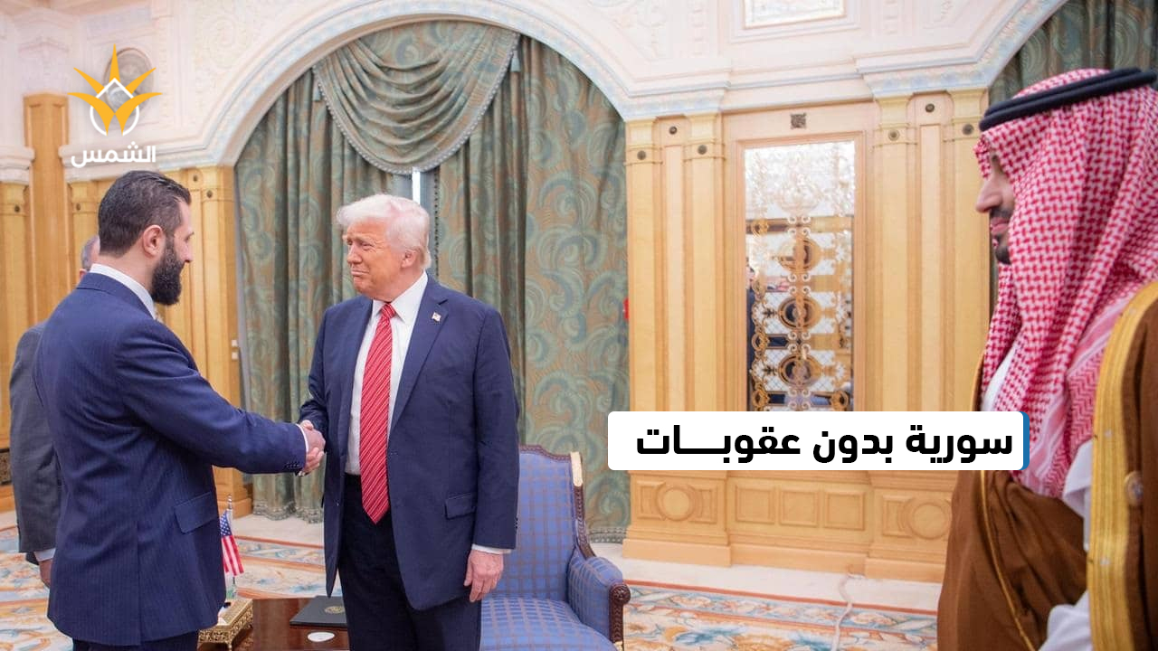 ترامب يرفع العقوبات عن سورية!