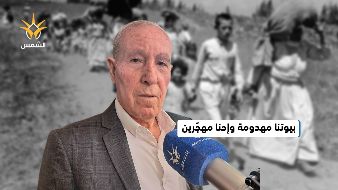 من اللجون إلى الشتات.. شهادة على النكبة المستمرة