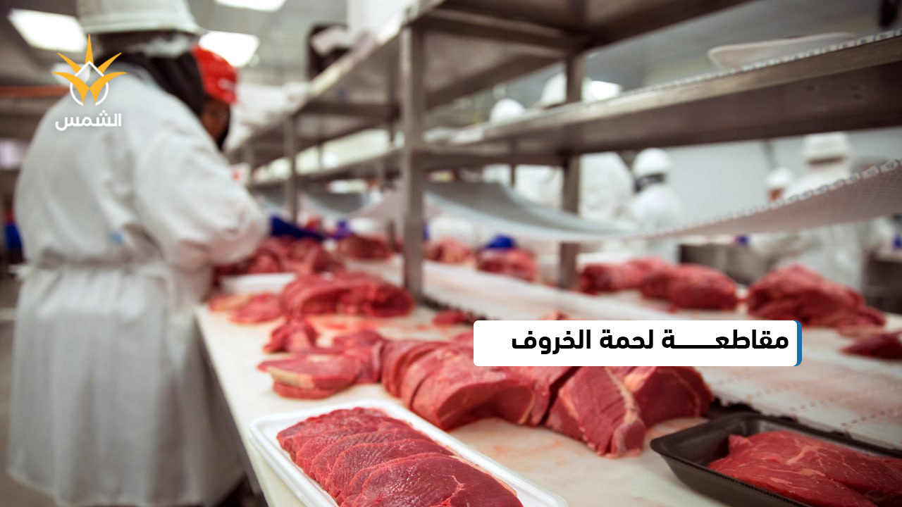 مقاطعة لحوم الخراف بسبب اسعارها غير المسبوقة