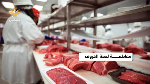 مقاطعة لحوم الخراف بسبب اسعارها غير المسبوقة
