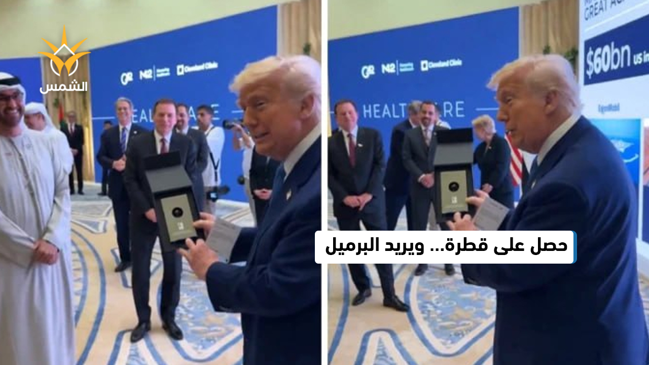 ترامب يتلقى هدية 