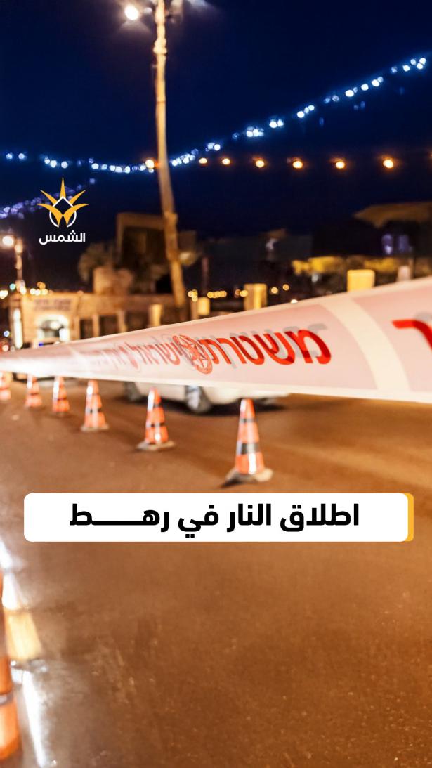 جريمة إطلاق النار التي وقعت في مدينة رهط