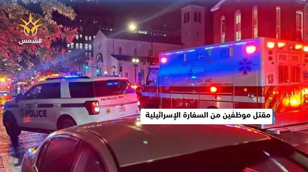 مقتل موظفين بالسفارة الإسرائيلية في إطلاق نار بواشنطن