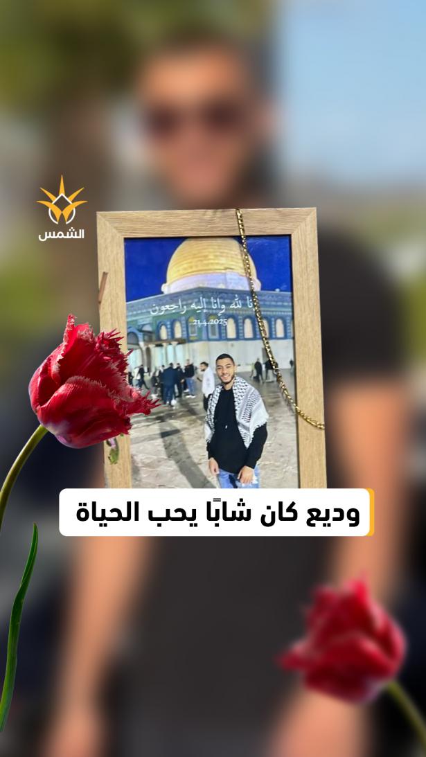 وديع أبو ليل رحل بابتسامته وترك وجعًا لا يحتمل