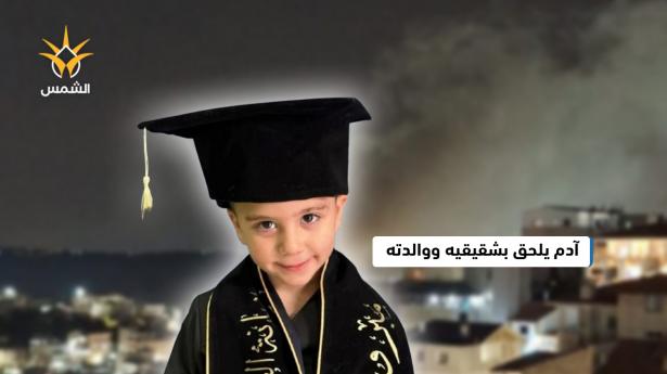 مأساة في دير الأسد: وفاة الطفل آدم أسدي، ليلتحق بوالدته وشقيقيه