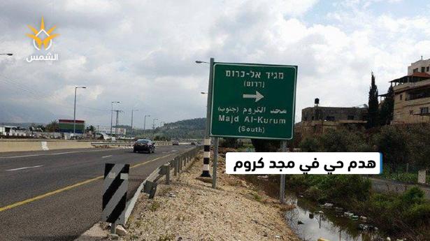 حي في مجد كروم يواجه خطر الهدم