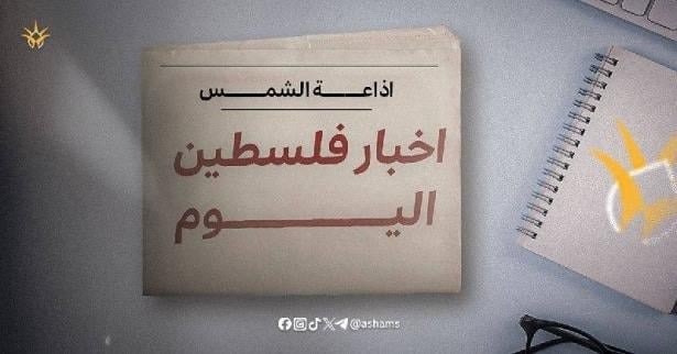 أخبار فلسطين اليوم