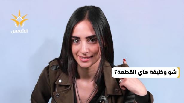 ما وظيفة هذه القطعة في ملابسك؟ لن تتوقع الجواب
