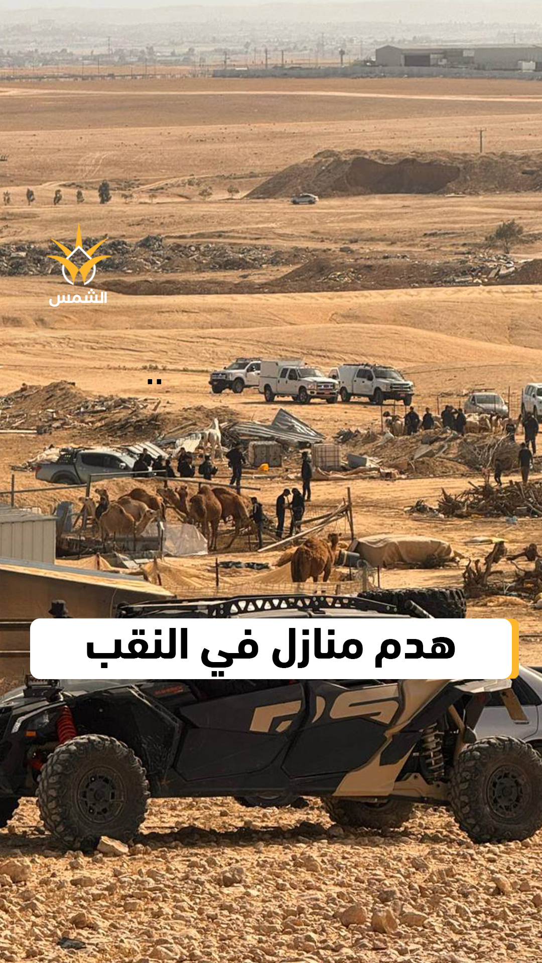 هدم في قرية قصر السر القريبة من بلدة شقيب السلام في النقب